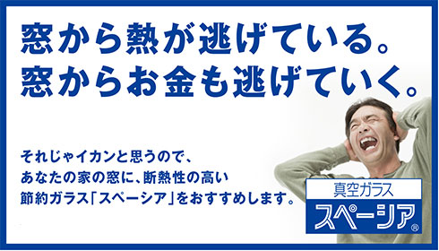 spacia_ad 窓から熱が逃げている。窓からお金も逃げていく。